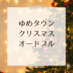 2025年版｜ゆめタウンのクリスマスオードブル＆ケーキ完全ガイド — 予約方法・内容・カタログ情報まとめ